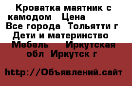 Кроватка маятник с камодом › Цена ­ 4 000 - Все города, Тольятти г. Дети и материнство » Мебель   . Иркутская обл.,Иркутск г.